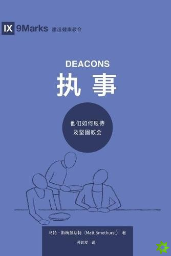 执事 (Deacons) (Simplified Chinese)