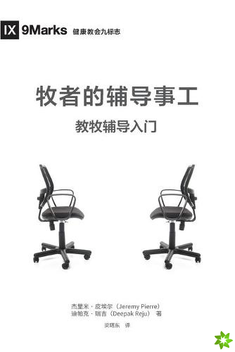 牧师的辅导事工 (The Pastor and Counseling) (Chinese)