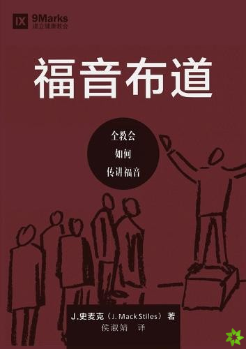 福音布道 (Evangelism) (Chinese)