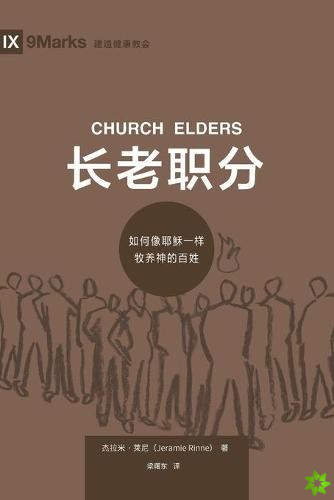 长老职分 (Church Elders) (Chinese)