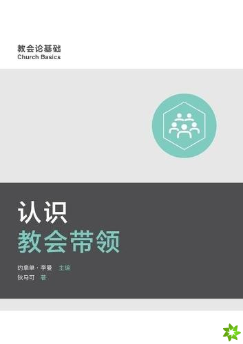 认识教会带领 (Understanding Church Leadership) (Simplified Chinese)
