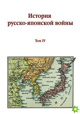 History of Russian-Japanese War. Volume IV