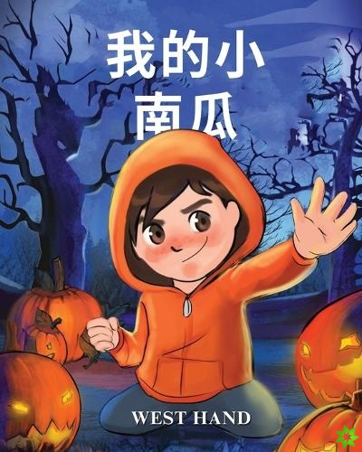 My Little Pumpkin (Chinese Version)