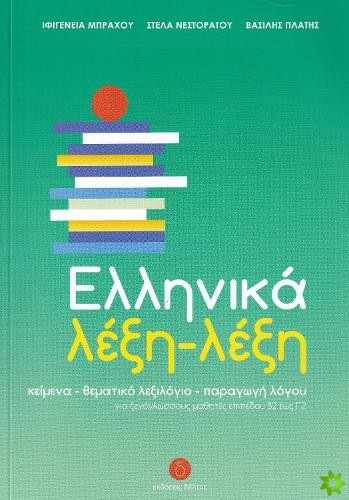 Ellinika lexi-lexi - Greek Word by Word Course (B2-C2)