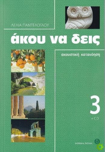 Listen Here Book 3 -  Akou Na Deis: Listening Comprehension in Greek. Book with free audio CD
