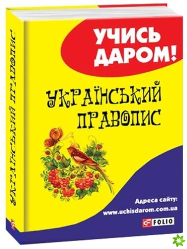 Ukrainian orthography