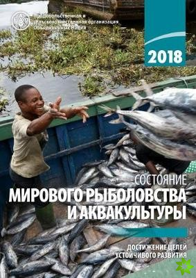 State of World Fisheries and Aquaculture 2018 (SOFIA) (Russian Edition)