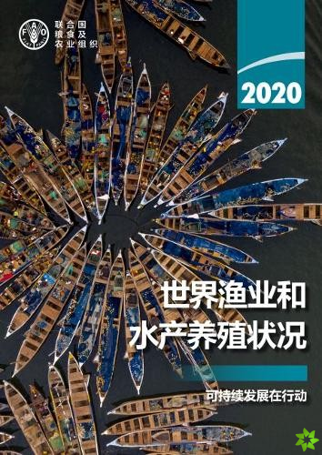 State of World Fisheries and Aquaculture 2020 (Chinese Edition)