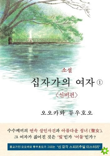 Unknown Stigma 1 (korean edition) 소설 십자가의 여자①