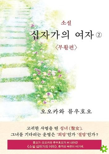 Unknown Stigma 2 (korean edition) 소설 십자가의 여자②