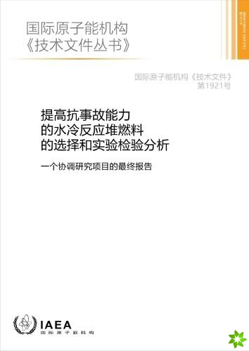 Analysis of Options and Experimental Examination of Fuels for Water Cooled Reactors with Increased Accident Tolerance (ACTOF) (Chinese Edition)