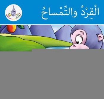Arabic Club Readers: Blue Band: The monkey and the crocodile