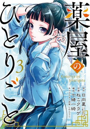 Apothecary Diaries 03 (manga)