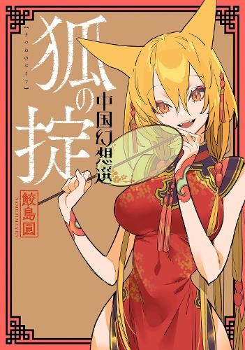Chinese Fantasy: Law of the Fox [Book 2]