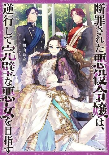 Condemned Villainess Goes Back in Time and Aims to Become the Ultimate Villain (Light Novel) Vol. 1