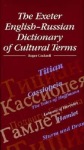 Exeter English-Russian Dictionary of Cultural Terms