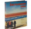 Frozen Dreams (Russian edition)
