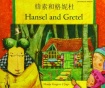 Hansel and Gretel in Cantonese and English