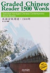 Graded Chinese Reader 1500 Words - Selected Abridged Chinese Contemporary Short Stories