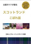 Insiders Guide to Scotland (Japanese)