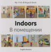 My First Bilingual Book -  Indoors (English-Russian)