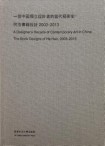 Chinese Independent Designer's History of Contemporary Art