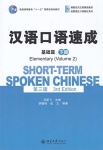 Short-term Spoken Chinese - Elementary vol.2