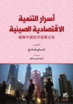 Asrar Altanmiat Al-Iqtisadiat Alsiynia (The Secrets of China's Economic Development)