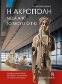 Acropolis Through its Museum (Greek language edition)