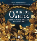 Mikros odigos archaiologikou mousiou thessalonikis (Greek language edition)