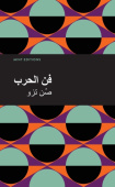 Art of War (Arabic)