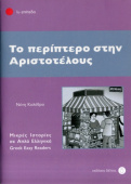To Periptero Stin Aristotelous