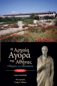 Athenian Agora Museum Guide (text in modern Greek)