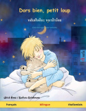 Dors bien, petit loup - หลับฝันดีนะ หมาป่าน