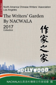 作家之家【北美洛杉磯華文作家協會二○一