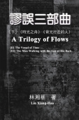 謬誤三部曲（下冊：《時光之舟》、《背ࠠ