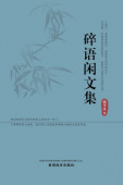 碎语闲文集