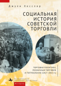 Social History of Soviet Trade
