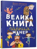 big book of good manners (Ukrainian language)