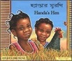 Handa's Hen in Bengali and English