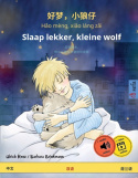 好梦，小狼仔 - Hǎo meng, xiǎo lang zǎi - Slaap lekker, kleine wolf (中文 - 荷