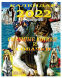 Календар 2022. Смешные Котик&#