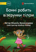Bonny Makes Pattens With Her Body - Бонні робить візер