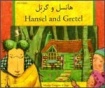 Hansel and Gretel in Farsi and English