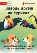 Make Friends Like A Meerkat - Заводь друзів як суl