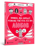 book that will finally explain everything about love (Ukrainian language)