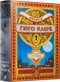 Invention of Hugo Cabet. Ukrainian language