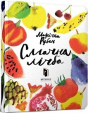 Delicious number (Ukrainian language)