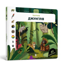 DOC Secrets. Animals of the jungle (Ukrainian language)