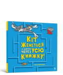 Cat Is Chasing Me Through This Book! Ukrainian edition